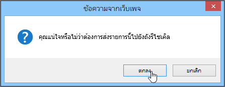 กล่องโต้ตอบการยืนยันการลบรายการที่มี ตกลง ถูกเน้นไว้