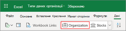 Типи даних організації Excel із Power BI
