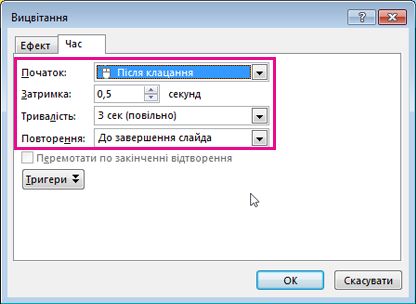 Установлення часу, затримки та тривалості анімаційного ефекту