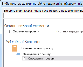 Вибір нотаток для надання спільного доступу