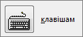 Призначення макросу сполученню клавіш