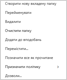 Контекстне меню, що відкривається клацанням особистої папки правою кнопкою миші.