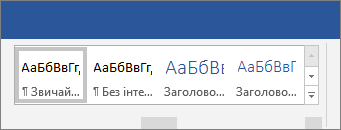 Застосування параметрів стилів на стрічці Word