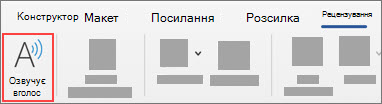 Вибір кнопки "Прочитати вголос"