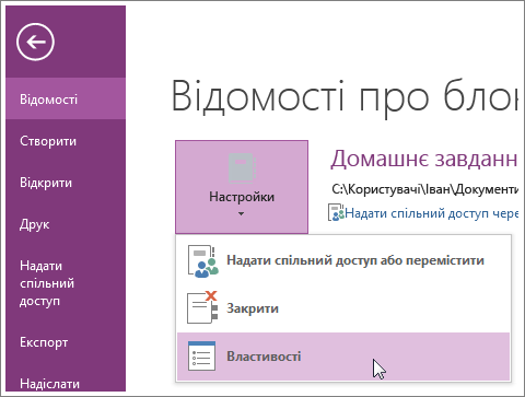 Оновлення формату блокнота OneNote до останньої версії в меню "Файл".