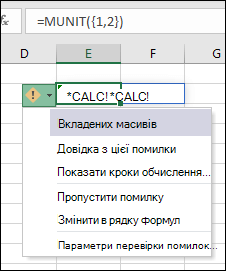 Вкладений масив #CALC! помилки