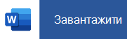 Торкніться на мобільному пристрої, щоб завантажити Word