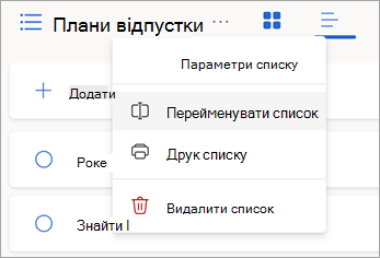 Виберіть додаткові параметри поруч з іменем списку, щоб перейменувати, надрукувати або видалити список.