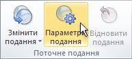 команда ''параметри подання'' на стрічці