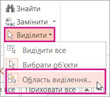 Відкриття області виділення