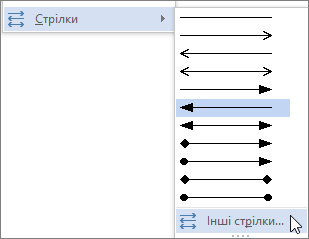 Натискання кнопки "Інші стрілки" для настроювання лінії або стрілки