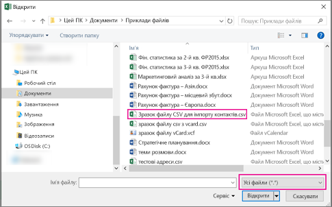 Щоб знайти CSV-файл, виберіть "Усі файли".