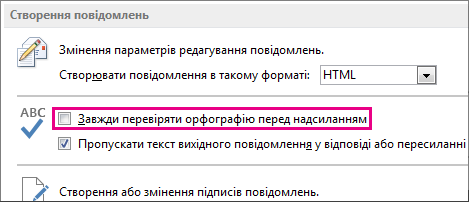 Завжди перевіряти орфографію перед надсиланням