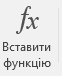 Кнопка "Вставити функцію".