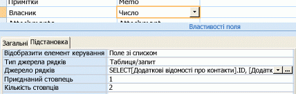 Використання таблиці або запиту як джерела даних для поля підстановок