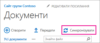 Команда "Синхронізувати" в бібліотеці документів SharePoint