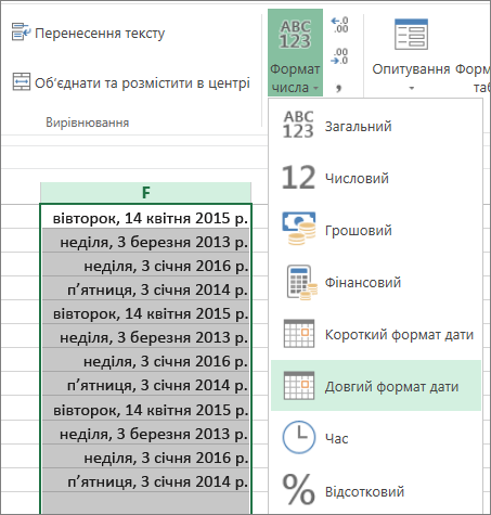 Кнопка на стрічці для змінення формату на довгий формат дати