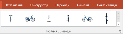 У колекції "Подання 3D-моделі" представлені зручні заготовки для налаштування вигляду тривимірного зображення