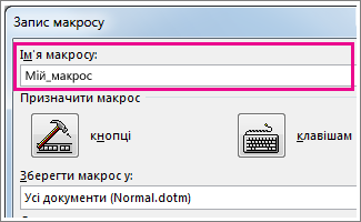 Поле ''Ім’я макросу''