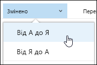 Сортування подання бібліотеки документів у Office 365