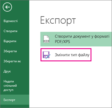 Пункт «Змінити тип файлу» на вкладці «Експорт»