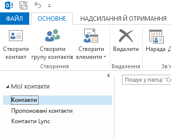 У розділі "Мої контакти" клацніть папку "Контакти".