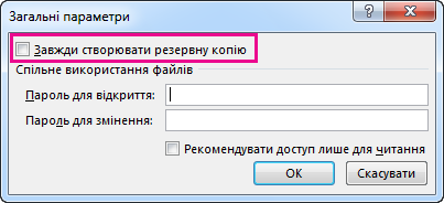 Параметр ''Завжди створювати резервну копію'' в діалоговому вікні ''Загальні параметри''