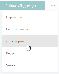 Параметр "Друк форми" в Microsoft Forms