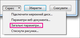 Параметр ''Загальні параметри'' в меню ''Сервіс''