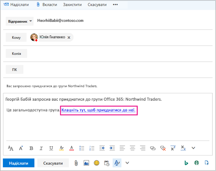 Електронна пошта з посиланням із запрошенням користувача приєднатися до групи