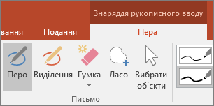 Кнопка "Перо" на контекстній вкладці "Знаряддя рукописного вводу" в системі Office