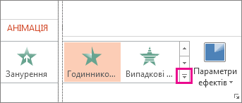 Кнопка ''Додатково'' на вкладці ''Анімація''