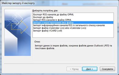 Діалогове вікно ''Майстер імпорту й експорту'' з вибраним пунктом ''Імпорт з іншої програми або файлу''