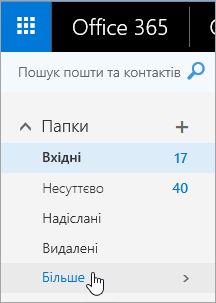 Знімок екрана: вказівник миші на пункті "Більше" в області переходів інтернет-версії Outlook.