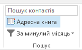 Адресна книга міститься праворуч на вкладці "Основне".