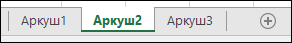 Зображення вкладок аркушів Excel