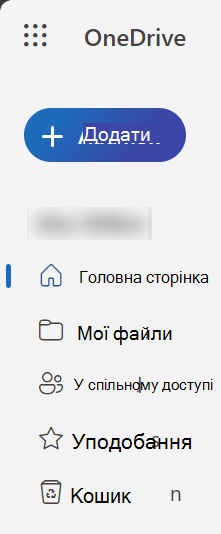 Знімок екрана: нова веб-приладна дошка OneDrive, зроблена в 2024 році, з кнопкою "Додати нову"