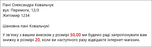 Результат злиття: "ваш внесок у розмірі 50,00" і "запропонувати вам знижку в розмірі 20".