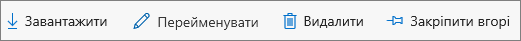 Команди "Видалити", "Завантажити" та "Перейменувати"