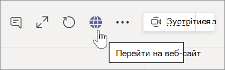 Знімок екрана: курсор, який вказує на піктограму земної кулі та текст підказки Перехід на веб-сайт