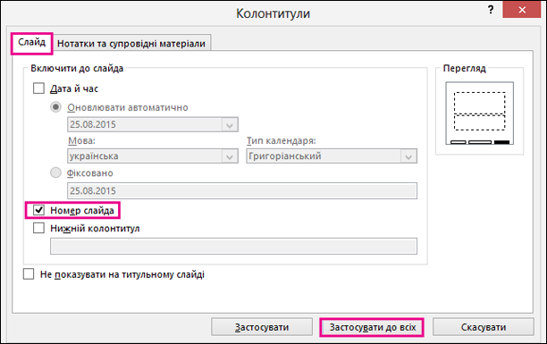 Діалогове вікно "Колонтитули" в PowerPoint