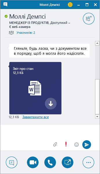 Знімок екрана: вікно обміну миттєвими повідомленнями з вхідним вкладенням.