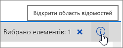 Виділена кнопка "Відкрити область відомостей"