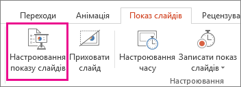 Кнопка "Налаштування показу слайдів"