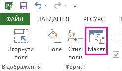 Кнопка ''Макет'' на вкладці ''Формат''.