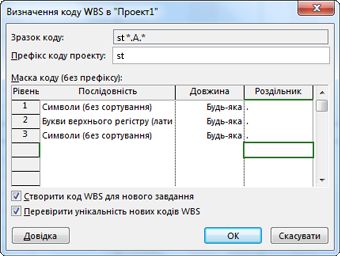 Зображення діалогового вікна «Визначення коду WBS»