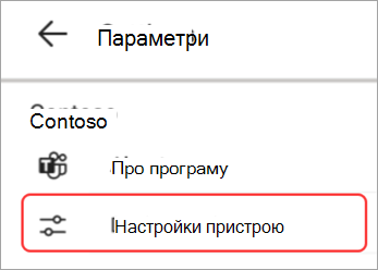 Знімок екрана: виділений елемент інтерфейсу користувача настройок пристрою в панель Teams