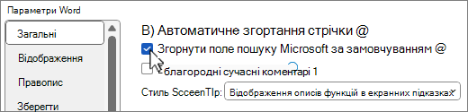 Діалогове вікно "Параметри > файлу" з параметром "Згорнути пошук Microsoft" за замовчуванням.