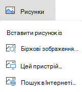 На вкладці Вставлення стрічки натисніть кнопку Зображення, а потім у меню виберіть потрібний тип зображення.