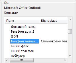 Поле "Стільниковий тел." зіставлено з полем "Телефон мобільний" програми Outlook